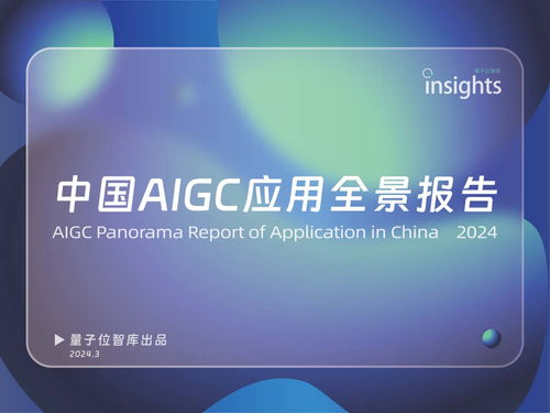 《中國(guó)AIGC應(yīng)用全景報(bào)告 信息咨詢服務(wù)深度洞察》