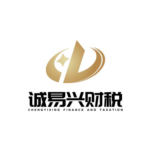 上海誠易興財稅咨詢